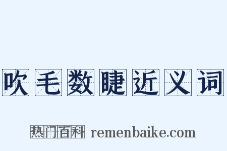 吹毛数睫近义词是什么意思的图片